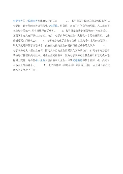 电子商务的与传统商务相比有以下的优点