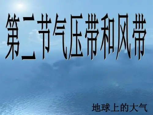 人教版高中地理必修一第二章第2节《气压带和风带》优质课件(共25张PPT)