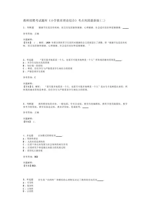 教师招聘考试题库《小学教育理论综合》考点巩固最新版(二)