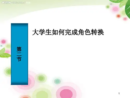 初入职场的角色转换(适用于大学生)PPT课件