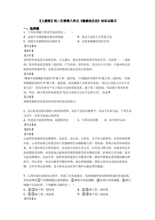 【人教版】初二生物第八单元《健康地生活》知识点练习