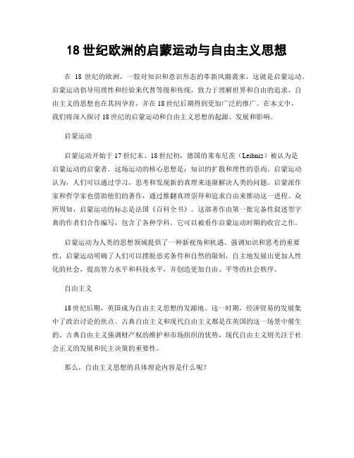 18世纪欧洲的启蒙运动与自由主义思想
