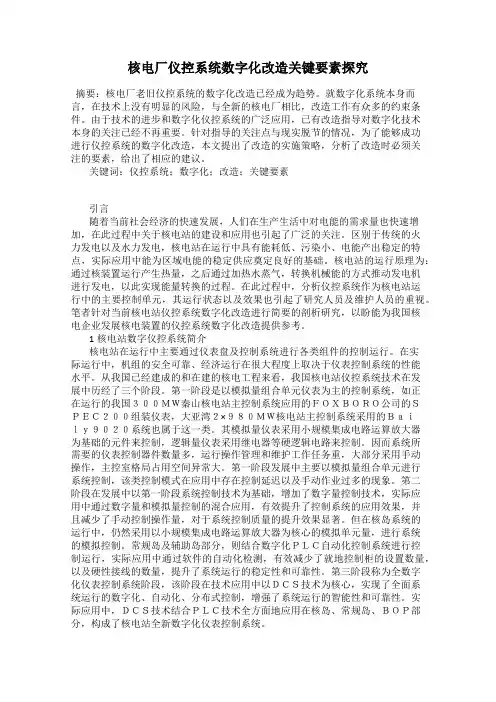 核电厂仪控系统数字化改造关键要素探究