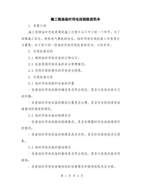 施工现场临时用电巡视检查范本