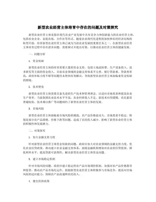 新型农业经营主体培育中存在的问题及对策探究