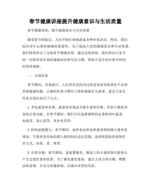 春节健康讲座提升健康意识与生活质量