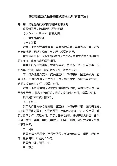 课题封面及文档排版格式要求说明[五篇范文]