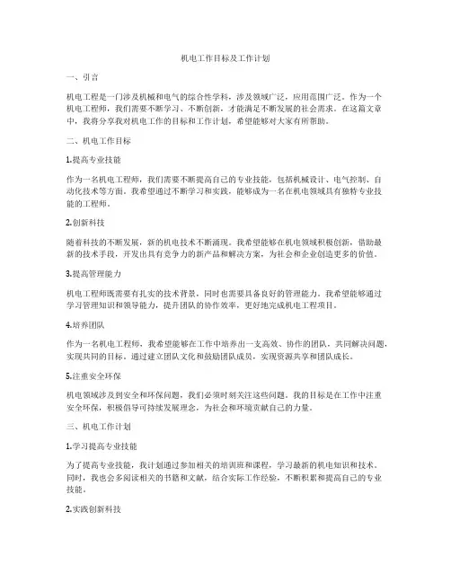 机电工作目标及工作计划