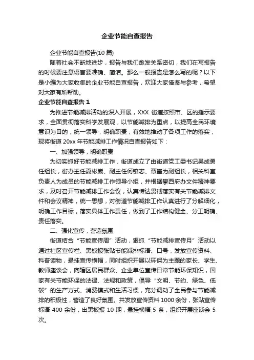 企业节能自查报告（10篇）