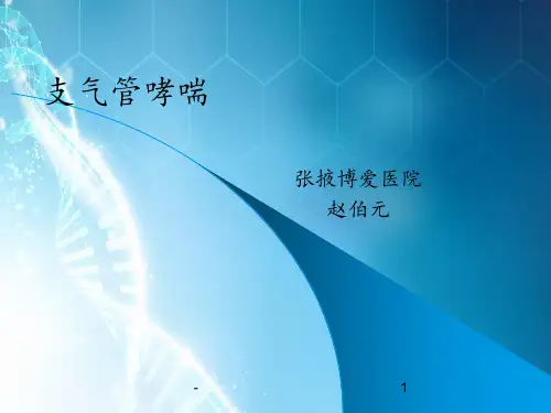 哮喘__精华版ppt课件