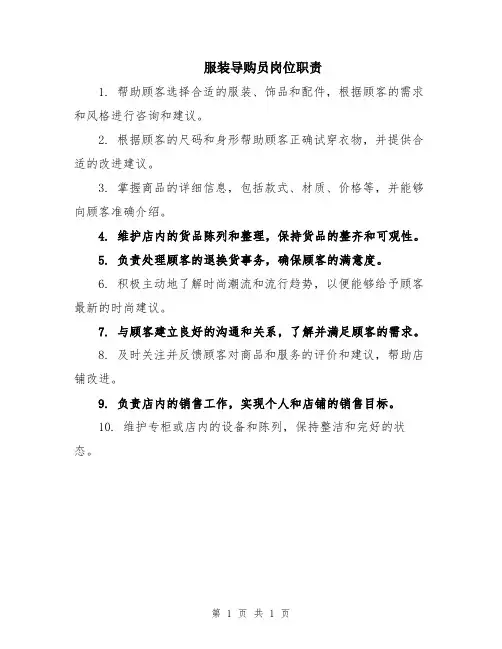 服装导购员岗位职责