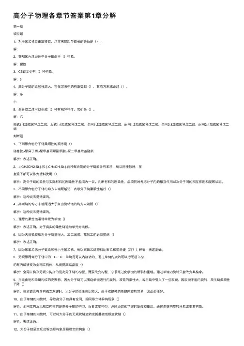 高分子物理各章节答案第1章分解