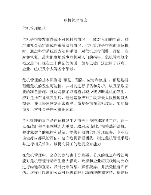 危机管理概论