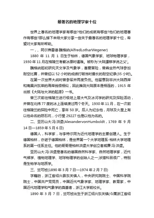 最著名的地理学家十位