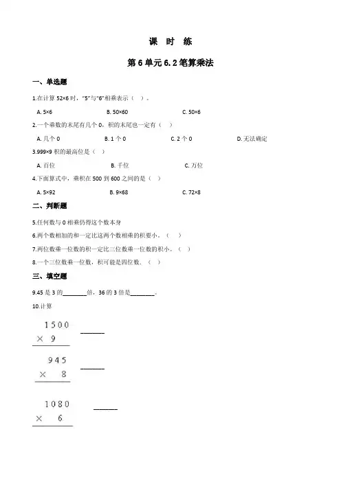 三年级上册数学人教版课时练第6单元《6.2笔算乘法》测试 试题试卷 含答案(2)