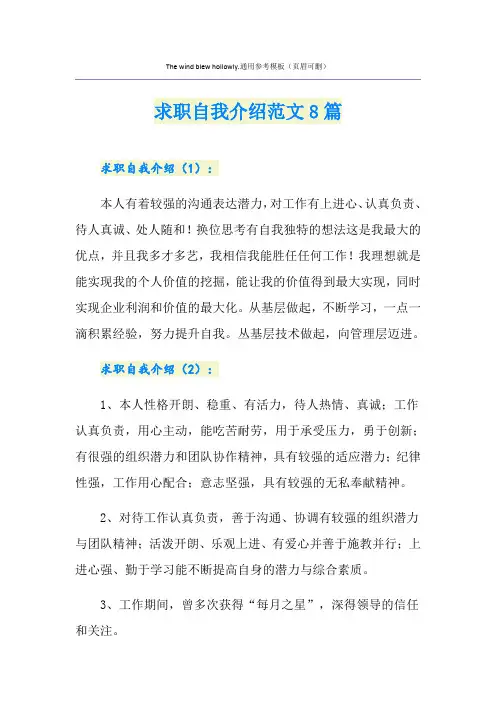 求职自我介绍范文8篇