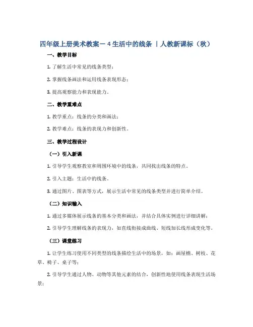 四年级上册美术教案- 4 生活中的线条 ｜人教新课标(秋 )