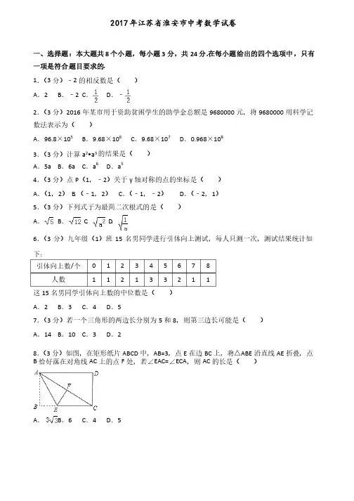 2017年江苏省淮安市中考数学试卷（含答案解析）