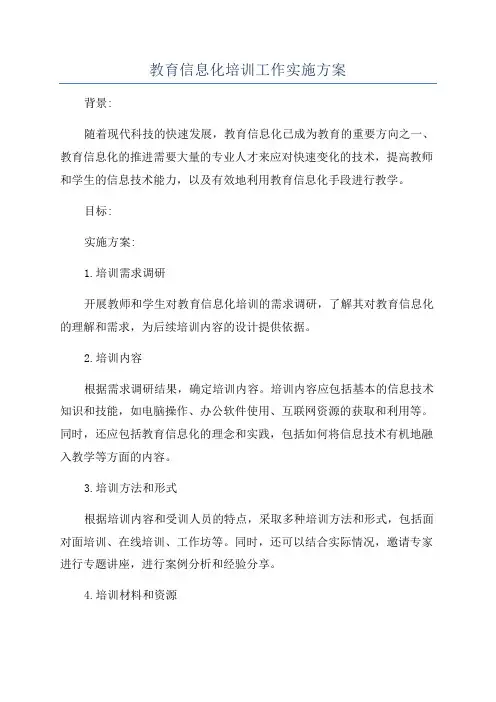 教育信息化培训工作实施方案
