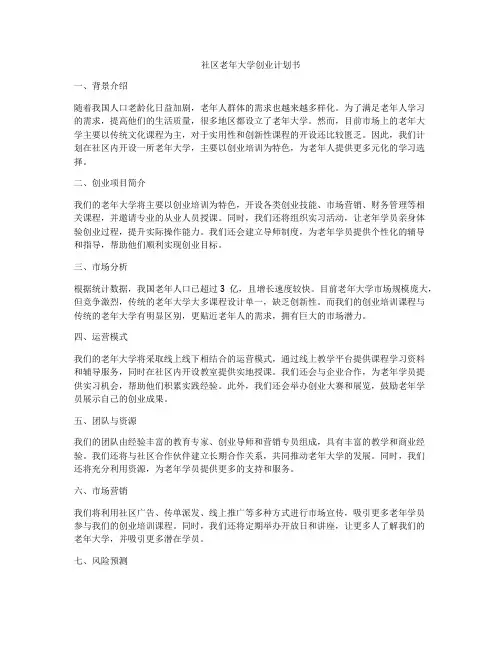 社区老年大学创业计划书