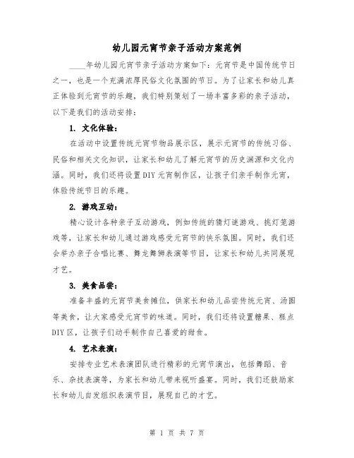 幼儿园元宵节亲子活动方案范例（三篇）