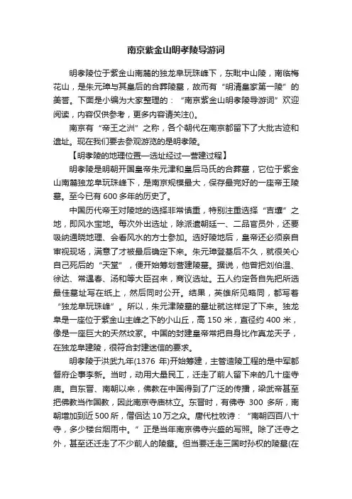 南京紫金山明孝陵导游词