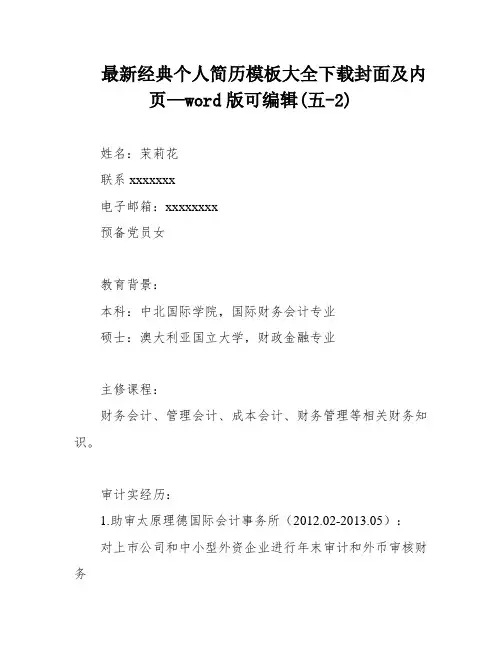 最新经典个人简历模板大全下载封面及内页—word版可编辑(五-2)