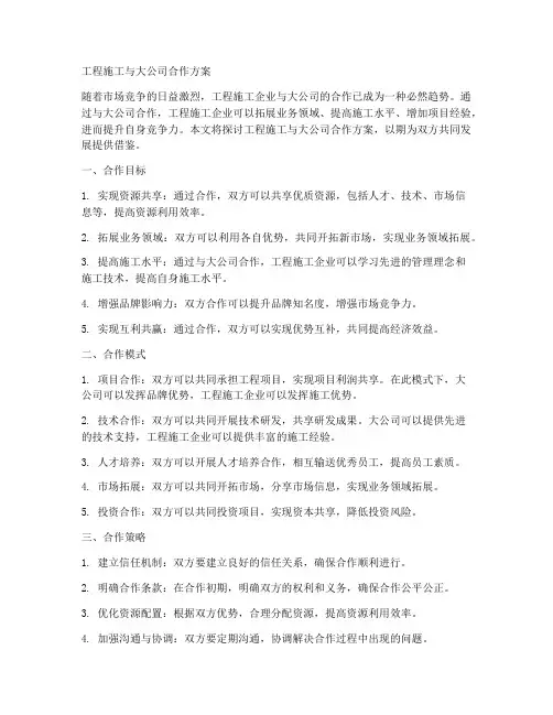 工程施工与大公司合作方案