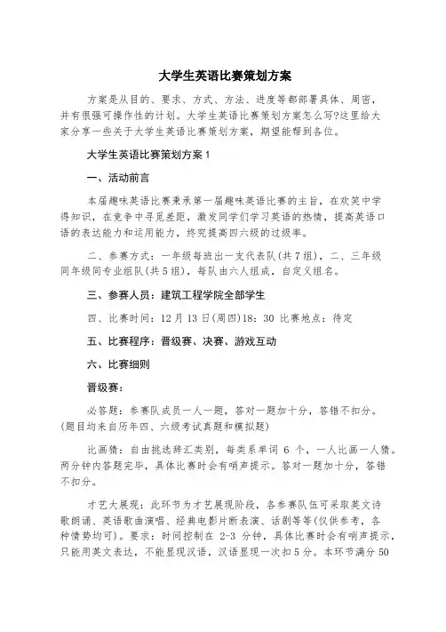 大学生英语比赛策划方案