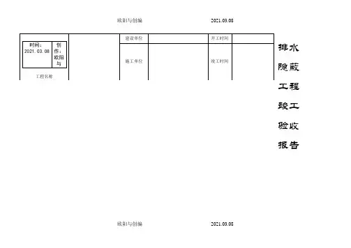 排水隐蔽工程竣工验收报告之欧阳与创编
