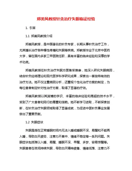 郑美凤教授针灸治疗失眠临证经验