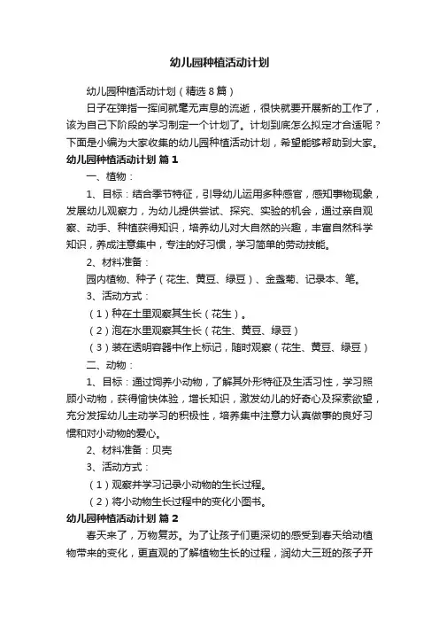 幼儿园种植活动计划（精选8篇）