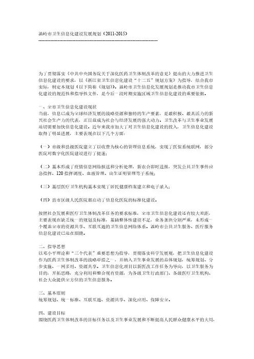 【免费下载】市卫生信息化建设发展规划