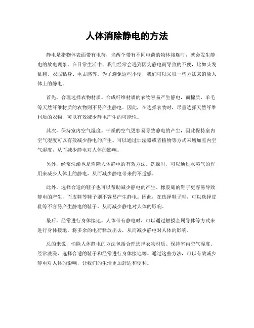 人体消除静电的方法
