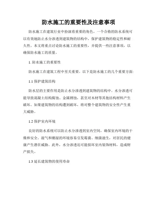 防水施工的重要性及注意事项