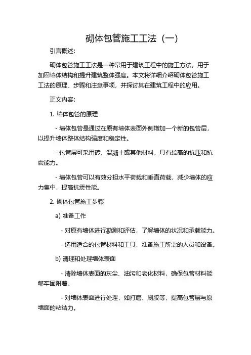 砌体包管施工工法(一)