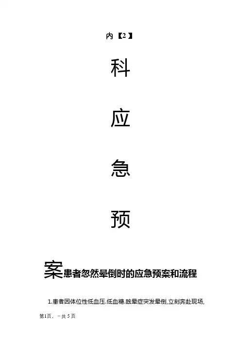 患者突然晕倒时的应急预案和流程