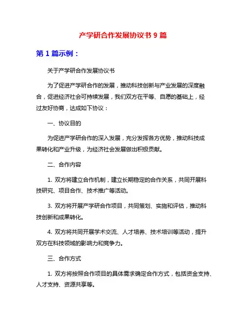 产学研合作发展协议书9篇