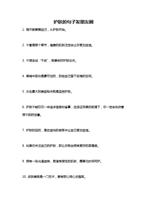 护肤的句子发朋友圈