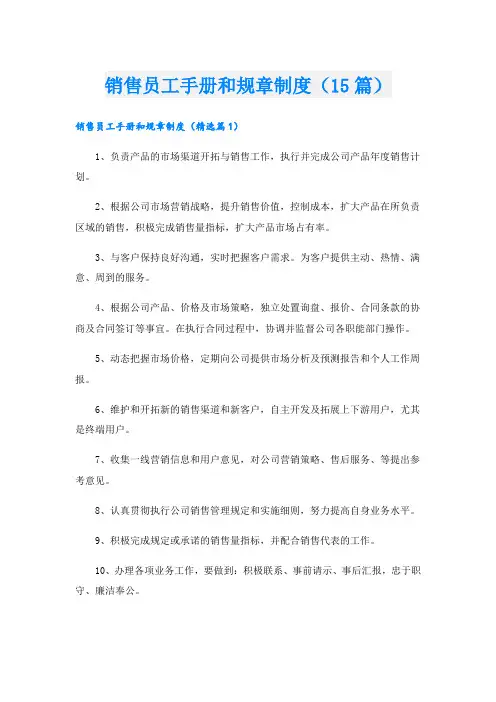 销售员工手册和规章制度(15篇)