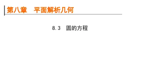 高考数学一轮复习规划8.3圆的方程课件