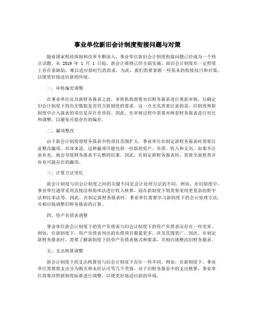 事业单位新旧会计制度衔接问题与对策