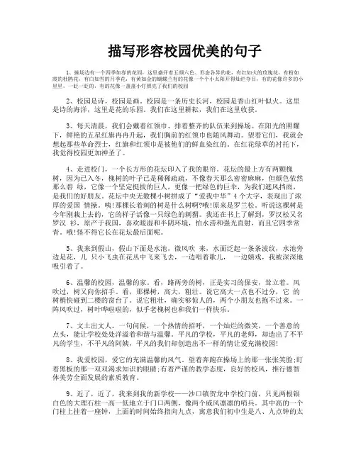 描写形容校园优美的句子