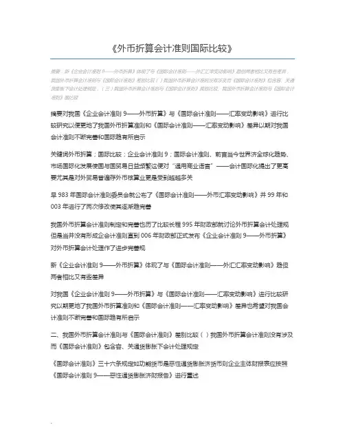 外币折算会计准则国际比较