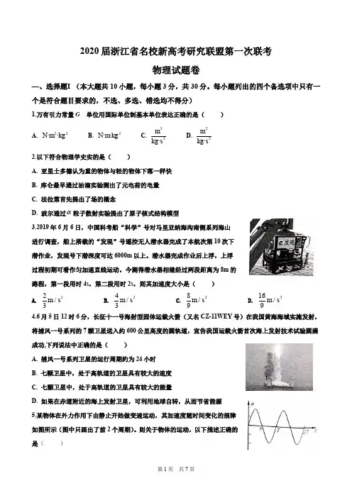 2020届浙江省名校新高考研究联盟高三联考物理试题(含答案详解)