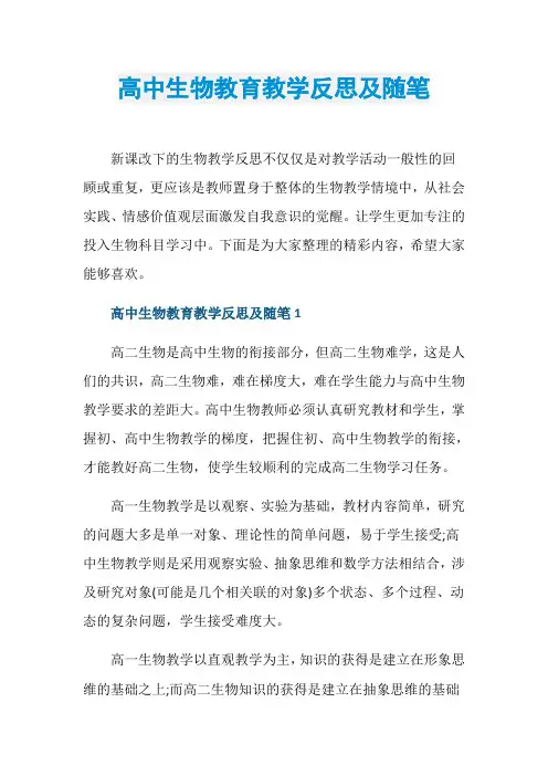 高中生物教育教学反思及随笔
