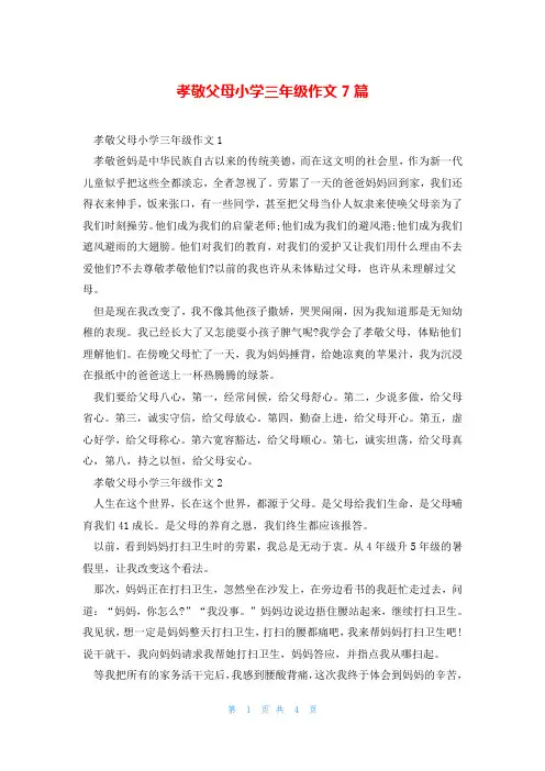 孝敬父母小学三年级作文7篇