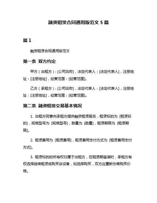 融资租赁合同通用版范文5篇