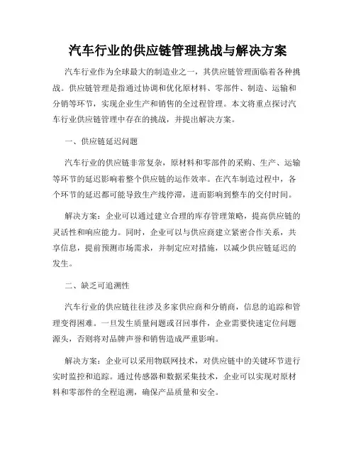 汽车行业的供应链管理挑战与解决方案