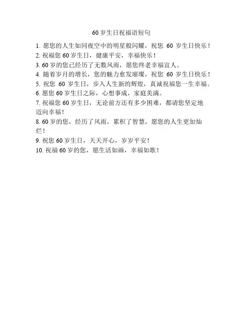 60岁生日祝福语短句